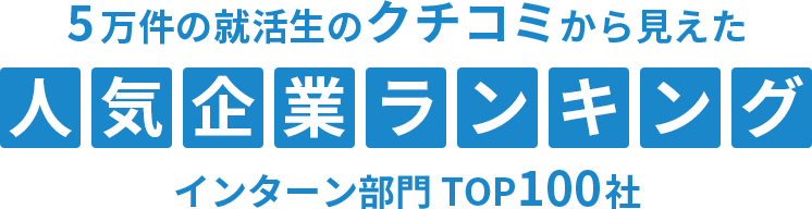 クチコミランキングTOP100社