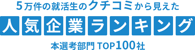 クチコミランキングTOP100社